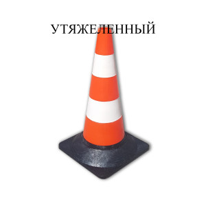 Конус дорожный сигнальный КС-2.4